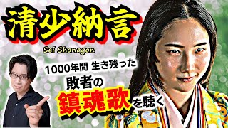 【清少納言】もう紫式部じゃない方とは言わせない！ 大自然に囲まれて育った稀代の才媛が、不朽の名作『枕草子』に込めた真の願いとは？【光る君へ 歴史解説】(Sei Shonagon)