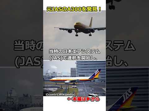 日本エアシステムA300-600Rの現在の様子がこちら！