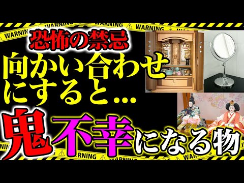 【鬼不幸】※表示されたらすぐ見て！向かい合わせに置くだけで運気を爆下げする禁断のNGアクション３選！