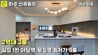 2억대 파주 운정역 3룸 신축빌라 실입1천만원 세대별 창고와 시스템에어컨 4대. 3억대 복층도 남아있습니다