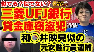 三菱UFJ銀行・貸金庫窃盗犯 和◯井映見さん似の元女性行員逮捕／森永康平 (経済アナリスト) #おはよう寺ちゃん”残業中！” 1月15日（水）