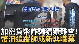 虛擬幣風險高且難查它是未來還是陷阱?  追查幣流有撇步 揭破案背後繁瑣耗時過程 區塊鏈不法交易"幣流追蹤師"成新職業  防加密貨幣變犯罪溫床成監管難題?｜【台灣新思路】20240819｜三立iNEWS