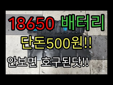 18650배터리가 단돈500원