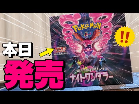 【ポケカ最新弾】ポケモンカード最新弾「ナイトワンダラー」を１BOX、発売日当日最速開封してみたぞ！！！#ポケカ開封