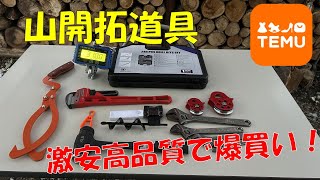 山開拓で必需品の便利道具を爆買いしてみた！【TEMU】