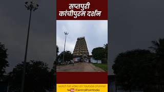 Kanchipuram dham darshan |  Sapta Puri Kanchipuram | Saptpuri Dham darshan || Sapt Puri Yatra