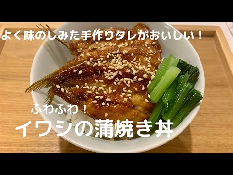 【ふわふわ！食欲そそる手作りタレ】イワシの蒲焼き丼【体重管理を頑張る妊婦のおうちごはん】