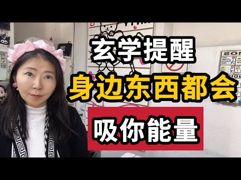 【玄学提示】如何在有毒的环境里保护好自己的能量？