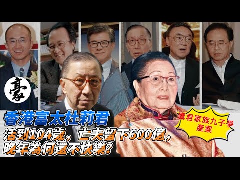 香港豪門 | 轟動全港"鷹君家族九子爭產"案！ 香港富太杜莉君：活到104歲，亡夫留下600億，晚年為何還不快樂？