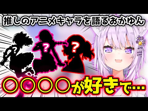 アニメキャラの推しやキャラの好みの話で盛り上がるおかゆん【ホロライブ切り抜き/猫又おかゆ】