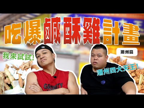 夢想吃遍全台鹹酥雞，第一站，一定要先從最懂的人問吧！FT.大蛇丸@BIGSNAKEBALL