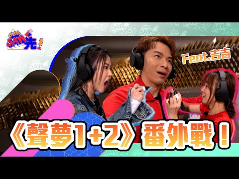 《聲夢1+2》用拼音估歌仔！Feat.吉吉｜See Saw 先