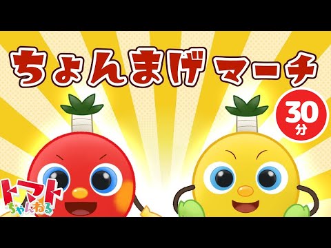 【30分】ちょんまげマーチ♪ | おかあさんといっしょ｜トマトちゃんねる｜赤ちゃん泣き止む｜赤ちゃん喜ぶ｜子供向けキッズソングカバー｜NHK