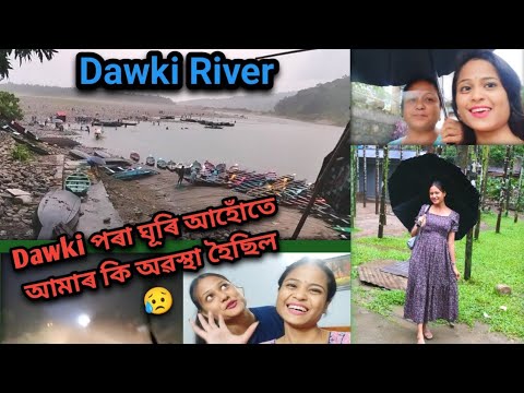 Dawki গৈ যমৰ ঘৰৰ পৰা উভতি অহা নিচিনা অৱস্থা হ'ল আমাৰ//dawki ৰ ভয়ানক ৰাস্তাত ৰাতি আমাৰ অৱস্থা😱