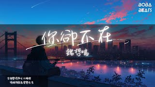 魏哲鳴 - 你卻不在『想像在你身邊 彈奏你最愛的和弦 可你卻不在』【Lyrics Video】