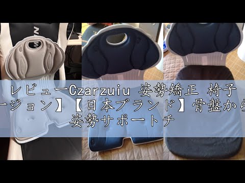 レビューCzarzuiu 姿勢矯正 椅子 【2024最新バージョン】【日本ブランド】骨盤から腰をサポート 姿勢サポートチェア 【モールドウレタン取り外し可能 水洗い可能 】 人体工学設計 猫背改善 腰