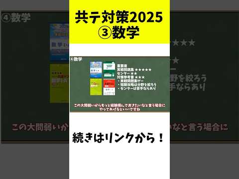 【共通テスト対策2025】数学編【大学受験】