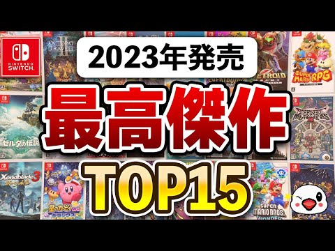 ガチで傑作揃い！Switchの2023年面白かったゲームTOP15