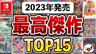 ガチで傑作揃い！Switchの2023年面白かったゲームTOP15