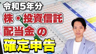 【完全保存版】令和5年分 株・投資信託・配当金の確定申告の有利・不利判定