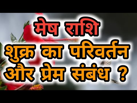 मेष राशि - शुक्र का परिवर्तन और प्रेम संबंध ? Mesh Rashi