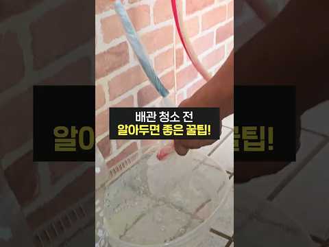 녹물이 안 나올 때까지 진행하는 전문가의 배관청소(세정, 세척, 하수구막힘, 녹제거방법, 샤워기필터)