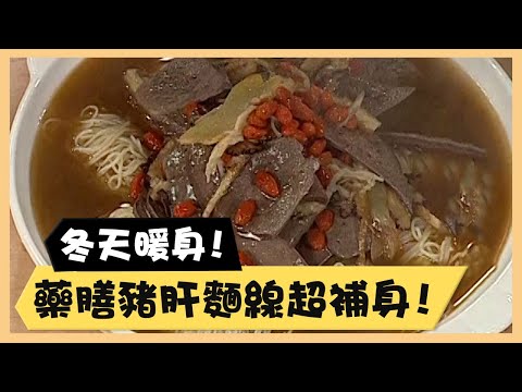 冬天暖身！藥膳豬肝麵線超補身！《食全食美廚房好MAN》EP67 李李仁｜料理｜食譜｜DIY