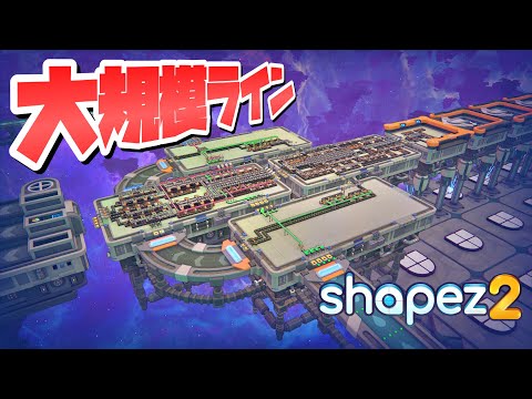 単純そうで複雑な図形を大掛かりなラインで作成 #7 【Shapez 2 : シェイプズ2 PC 実況 攻略】#自動工場で図形作り