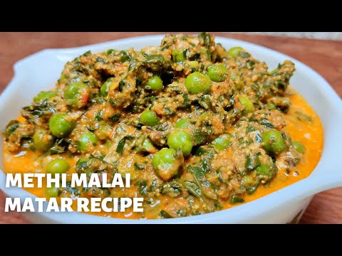 Methi malai matar recipe restaurant Style । methi mutter malai मेथी मटर मलाई बनाने की एकदम सरल विधि