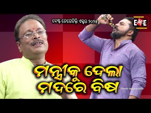 MANTRI KU DELA MADA RE BISA | HIGH VOLTAGE JATRA | EASTERN OPERA