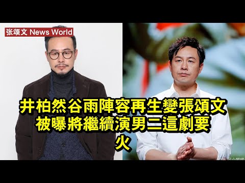 井柏然《谷雨》陣容再生變，张颂文被曝將繼續演男二，這劇要火！ #张颂文 #zhangsongwen #zhangsongwen张颂文