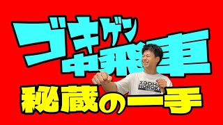 【初公開】ゴキゲン中飛車の「秘蔵の一手」を発表します