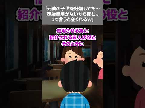 【2ch黒い過去スレ】「元彼の子供を妊娠してた…堕胎費用がないから産む。って言うと金くれるｗ」#黒い過去 ＃修羅場