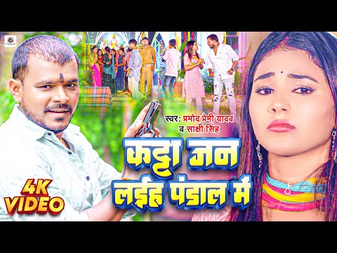 #Video - कट्टा जन लईह पंडाल में | #Pramod Premi Yadav | Shikha Singh | New Devi Geet Song 2023