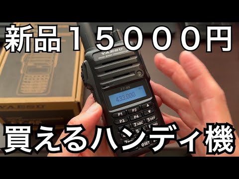 実売15000円で買えるハンディ機を紹介。