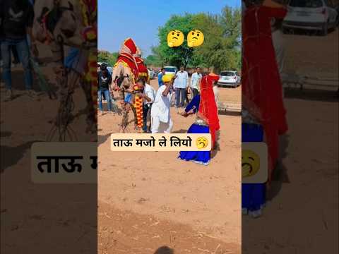 ताऊ मजो ले लियो 🤗 #dance #dj #marwadjremix #tejaji #song #rajasthan