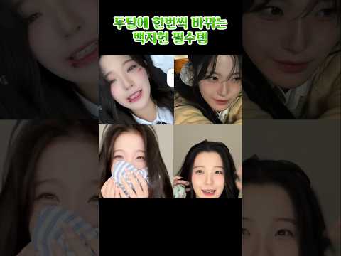 두달에 한번씩 바뀌는 백지헌 필수템 [프로미스나인]