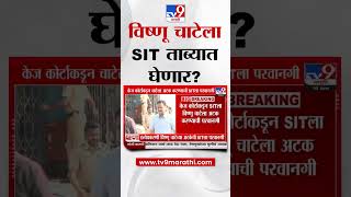 Beed Case Update | आरोपी Vishnu Chate ला SIT ताब्यात घेणार |  Santosh Deshmukh Case