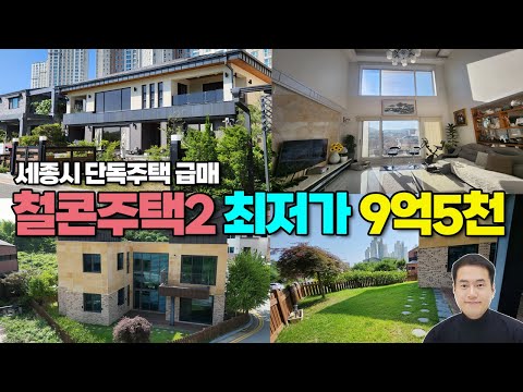 [철콘최저가2] 세종시 단독주택 급매 철근콘크리트 최저가 주택 매매 고운동 단독주택 대폭인하 12억5천 → 9억5천 세종스타부동산 세종시부동산 세종시단독주택 세종시택지 세종시토지