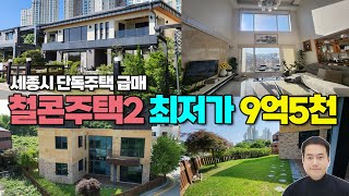 [철콘최저가2] 세종시 단독주택 급매 철근콘크리트 최저가 주택 매매 고운동 단독주택 대폭인하 12억5천 → 9억5천 세종스타부동산 세종시부동산 세종시단독주택 세종시택지 세종시토지