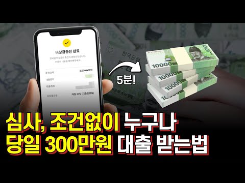 조건없이 누구나 당일 300만원 대출 받는법 (신용지장X)