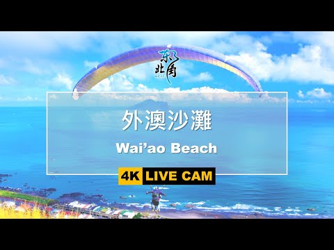 [LIVE即時影像] 玩樂東北角-外澳沙灘 Wai’ao Beach