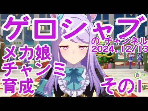 ミラティブ配信　ウマ娘育成動画　12/13配信　1/2