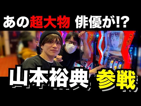 【神回】新メンバーに「山本裕典」加入、パチ演者になる日。