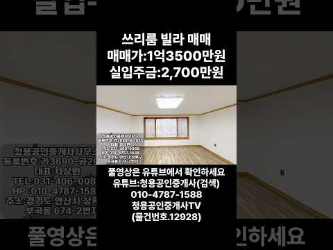 #안산빌라 #안산빌라매매 #안산부곡동빌라 #안산부동산 #청용부동산