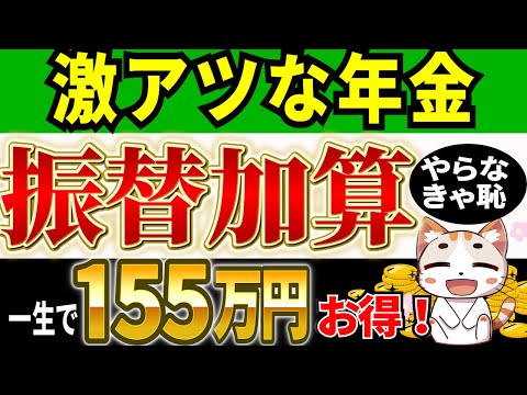 【絶対見て】申請すると一生もらえる振替加算で155万円！あなたはいくら？手続きもわかりやすく完全解説