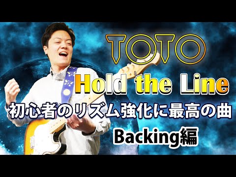 【TAB】TOTO "Hold the Line" リズム感を磨くのに最高な練習曲を徹底解説【バッキング編】