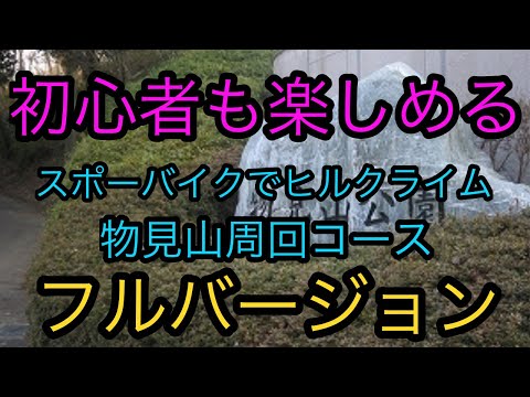 初心者も楽しめる、スポーツバイクでヒルクライム。物見山周回コース　 フルバージョン