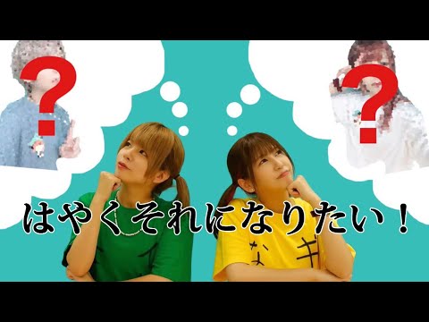 【みさまる】はやくそれになりたい！【踊ってみた】