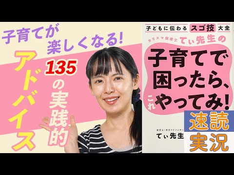 【15分で要約】カリスマ保育士てぃ先生の育児メソッド満載！「子育てで困ったら、これやってみ」を速読実況【話題の本】